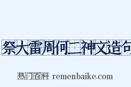 祭大雷周何二神文造句是什么意思的图片